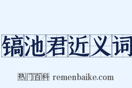 镐池君近义词是什么意思的图片
